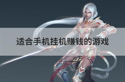 适合手机挂机赚钱的游戏