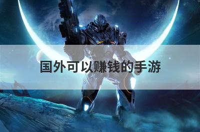 国外可以赚钱的手游
