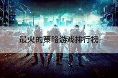 最火的策略游戏排行榜