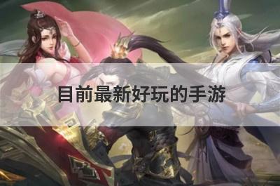 目前最新好玩的手游
