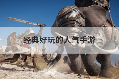 经典好玩的人气手游
