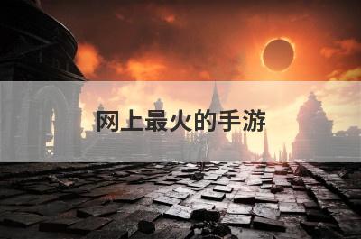 网上最火的手游