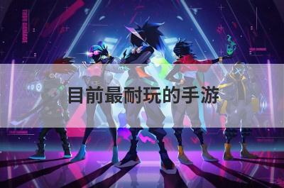 目前最耐玩的手游