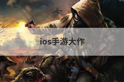ios手游大作