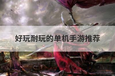好玩耐玩的单机手游推荐