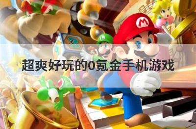 超爽好玩的0氪金手机游戏
