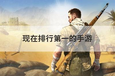 现在排行第一的手游