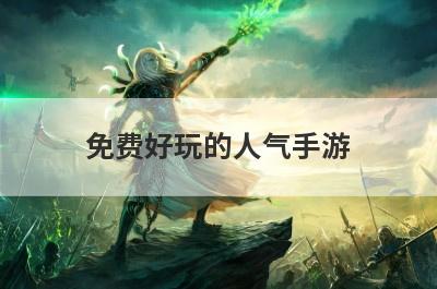 免费好玩的人气手游