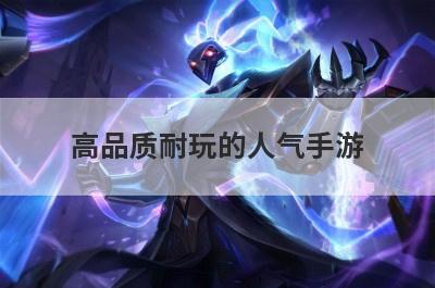 高品质耐玩的人气手游
