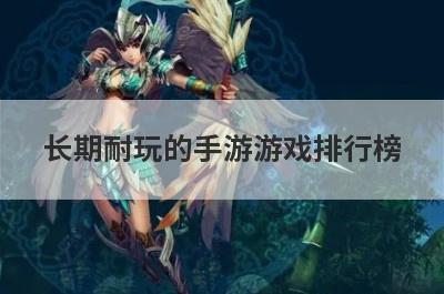 长期耐玩的手游游戏排行榜