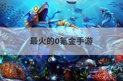 最火的0氪金手游
