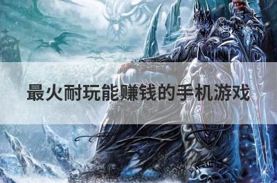 最火耐玩能赚钱的手机游戏