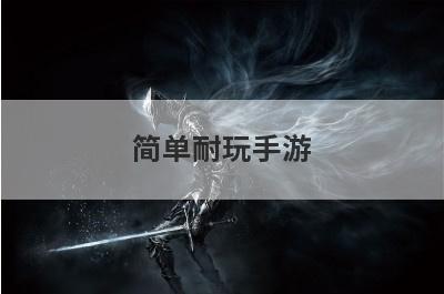 简单耐玩手游