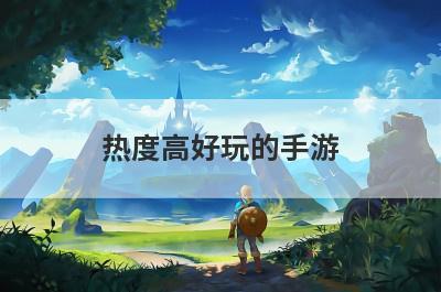 热度高好玩的手游