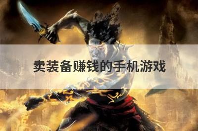 卖装备赚钱的手机游戏