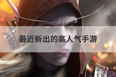 最近新出的高人气手游