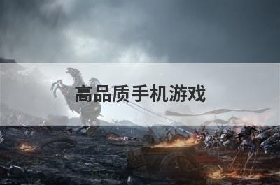 高品质手机游戏