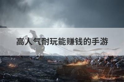 高人气耐玩能赚钱的手游