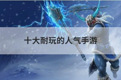 十大耐玩的人气手游