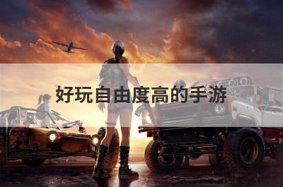 好玩自由度高的手游