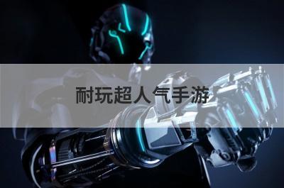耐玩超人气手游