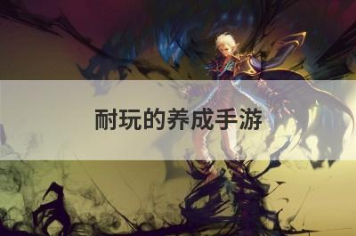 耐玩的养成手游