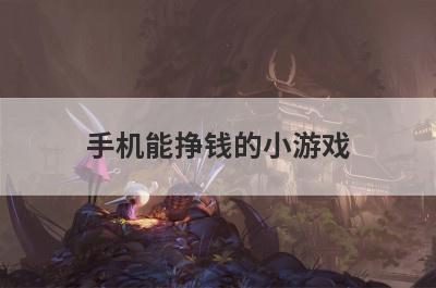 手机能挣钱的小游戏