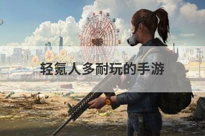 轻氪人多耐玩的手游