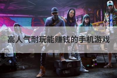 高人气耐玩能赚钱的手机游戏