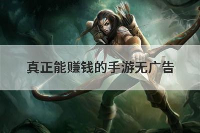 真正能赚钱的手游无广告