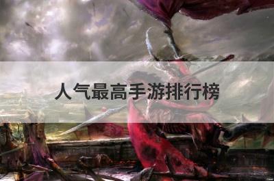 人气最高手游排行榜