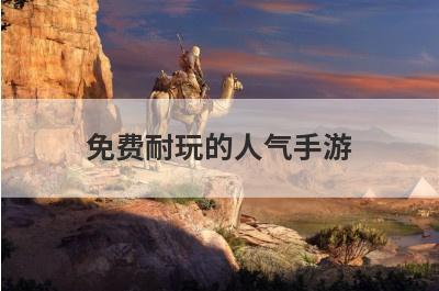 免费耐玩的人气手游