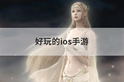 好玩的ios手游