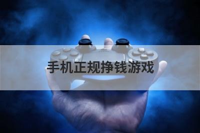 手机正规挣钱游戏