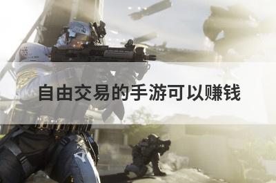 自由交易的手游可以赚钱