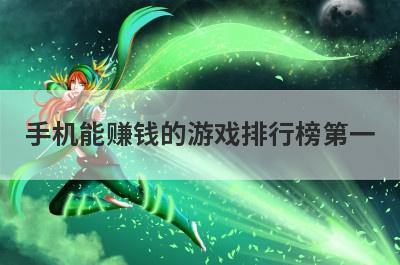 手机能赚钱的游戏排行榜第一