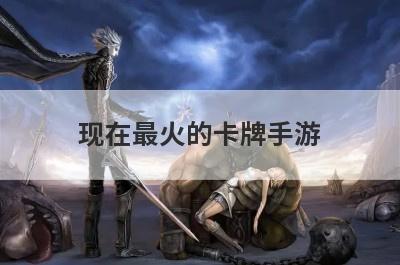 现在最火的卡牌手游
