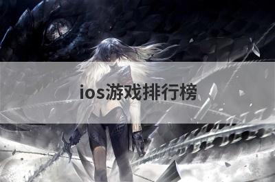ios游戏排行榜