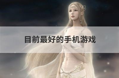 目前最好的手机游戏