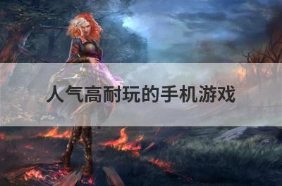 人气高耐玩的手机游戏