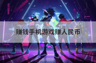 赚钱手机游戏赚人民币