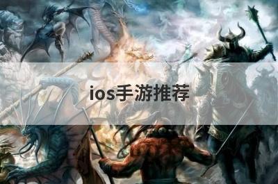 ios手游推荐