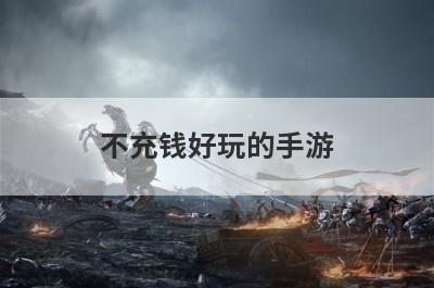 不充钱好玩的手游