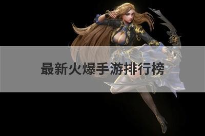 最新火爆手游排行榜