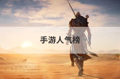 手游人气榜