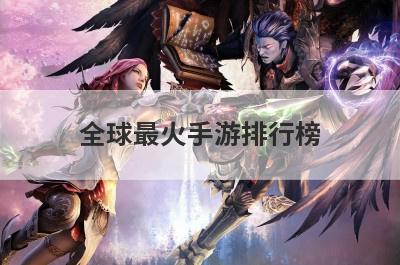 全球最火手游排行榜
