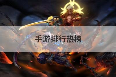 手游排行热榜