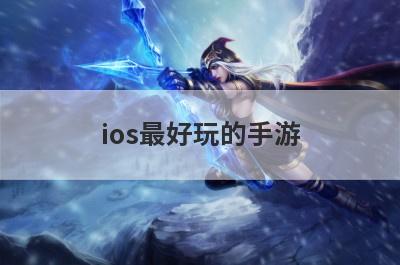 ios最好玩的手游