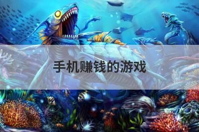 手机赚钱的游戏
