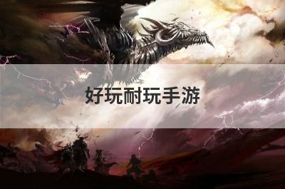 好玩耐玩手游